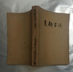 天津支部生活1983年7月-12月13-24期