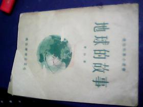 地球的故事 （通俗科学小丛书） 54年一版一印