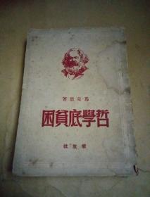 哲学底贫困     （1949.9）