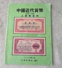 中国近代货币（1948--1990）人民币系列