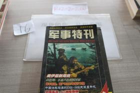 军事特刊