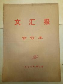 文汇报1978年4月合订本