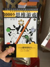 1000个思维游戏（上下）