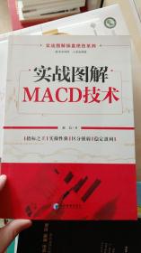 实战图解MACD技术