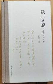 《纸上风范：近世文人书法》作者签名钤印本