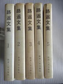 路遥文集（1-5全）