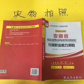 华图教育·2019安徽省公务员录用考试专用教材:行政职业能力测验