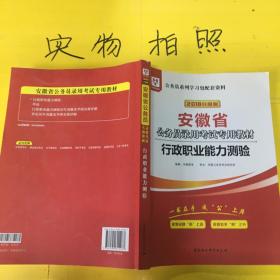 华图教育·2019安徽省公务员录用考试专用教材:行政职业能力测验