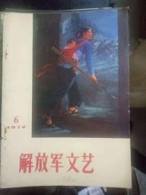 《解放军文艺 1972 6》伟大时代的壮丽画卷、光辉的形象 巨大的鼓舞、部队艺术开新花、以毛主席革命路线为纲，搞好连队业余文艺创作、业余作者也必须深入生活.....