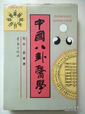 中国八卦医学  本书包括：八卦医学简史、八卦医学基础、八卦自然配属、八卦脏象学说、八卦医学原理的现代研究等