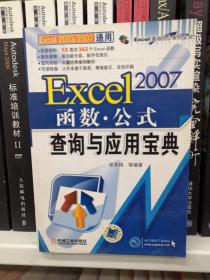 Excel 2007函数·公式查询与应用宝典