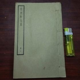 惜抱轩全集（第七册）（诗集4-8）（民国中华书局聚珍仿宋版）