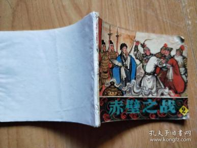 连环画 ：赤壁之战（2）缺页