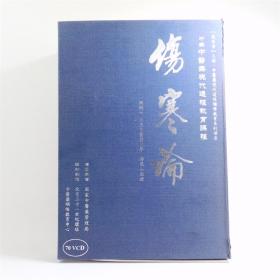 《伤寒论》70VCD 主讲人：北京中医药大学  郝万山教授 ISBN：9787880310023 北京协和医学音像出版社