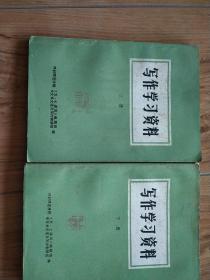 写作学习资料。上册，下册。