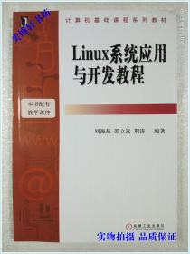 Linux 系统应用与开发教程   全新