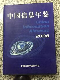 中国信息年鉴2008