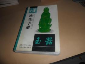 古董速查手册. 玉器 （大32开 铜版彩印）