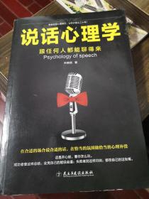 说话心理学：跟任何人都聊得来