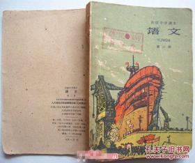 初级中学课本 语文 第二册【1960年饥饿年代土纸本】