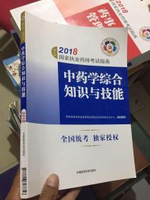 执业药师考试用书2018中药教材 国家执业药师考试指南 中药学综合知识与技能（第七版）