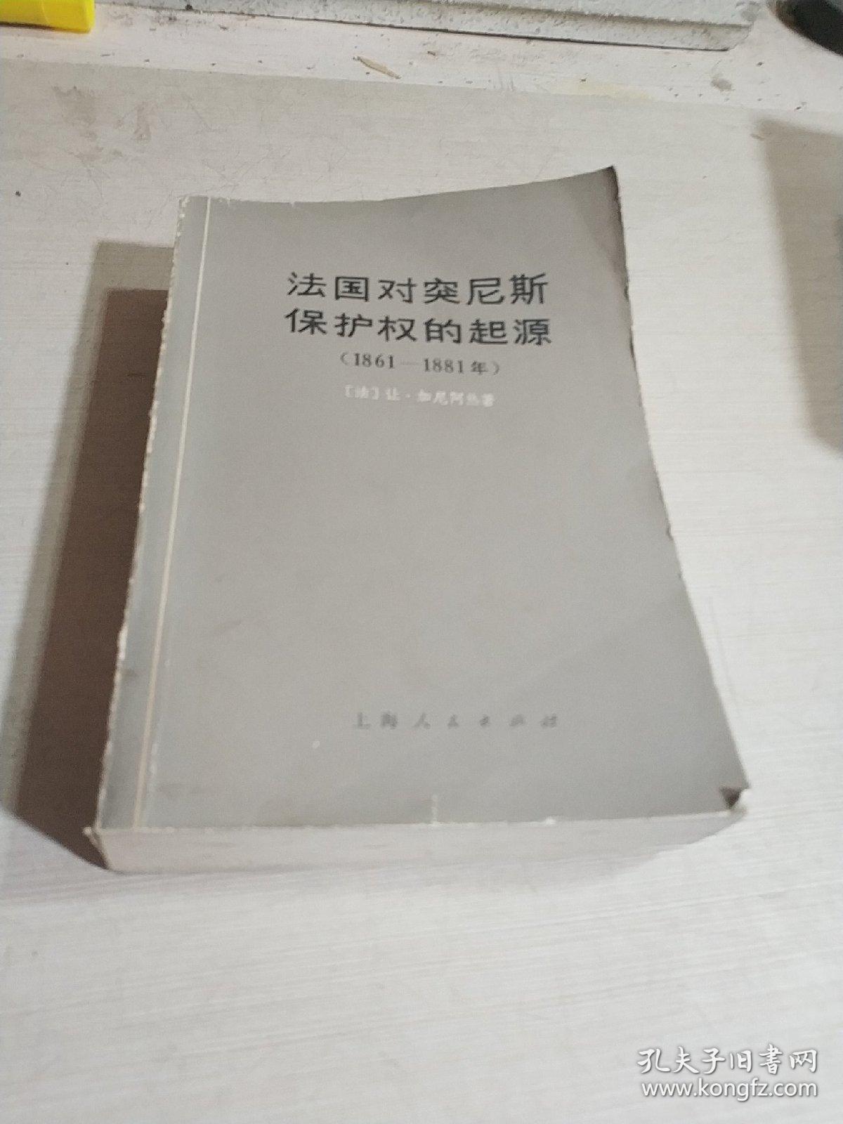 法国对突尼斯保护权的起源（1861-1881年）（一版一印）