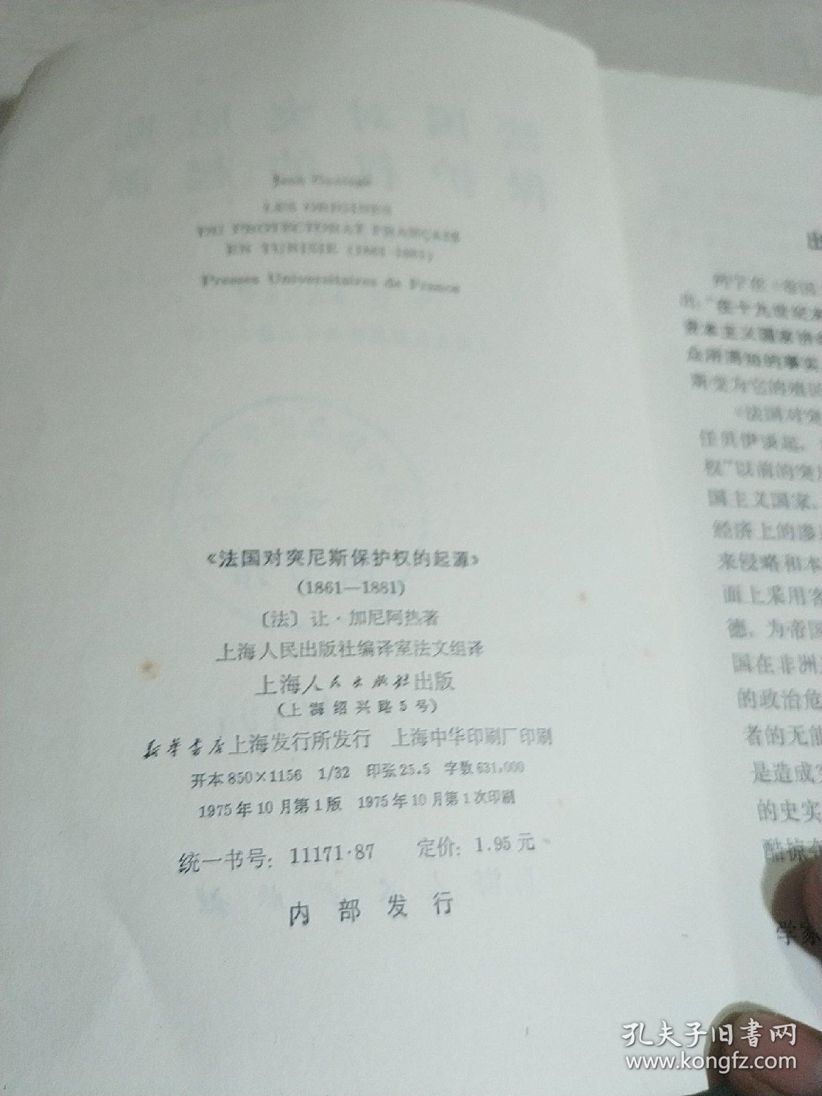 法国对突尼斯保护权的起源（1861-1881年）（一版一印）