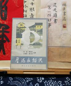 鲁迅在绍兴  绍兴师专鲁迅研究室赠本  附感谢信一封  85年一版一印  品纸如图 书票一枚 便宜156元