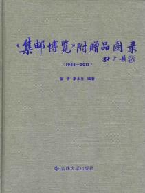 《集邮博览》附赠品图录（1984-2017）精装本（作者签名盖章）