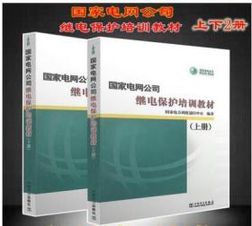 国家电网公司 继电保护培训教材 (上下) 继电保护 电力培训 电网培训