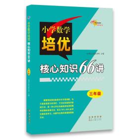 小学数学培优核心知识66讲 三年级