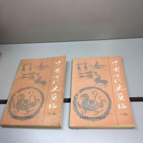 中国古代史简编   上下册