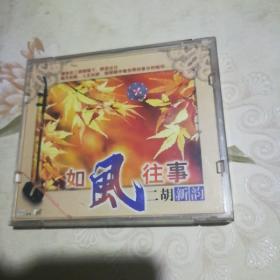 如风往事 二胡新韵 2VCD