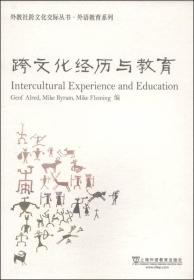 外教社跨文化交际丛书·外语教育系列：跨文化经历与教育