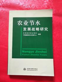 农业节水发展战略研究