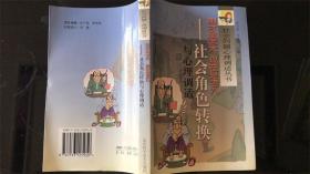 刚才是老大 现在是老九:社会角色转换与心理调适
