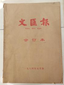 文汇报合订本1984年5月