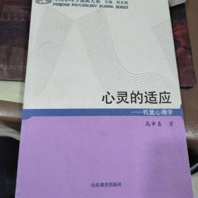 外国心理学流派大系·心灵的适应：机能心理学..