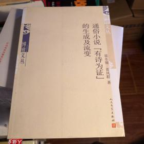 《 通俗小说“有诗为证”的生成及流变》博雅文丛 人民文学出版社@--035-3