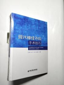 现代神经外科手术技巧【精装、全新未拆封】