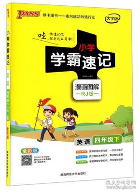 小学学霸速记：英语（四年级下 RJ版 全彩版 大字版 漫画图解）