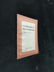 列宁格勒行油输上层建筑分总断制造的经验。