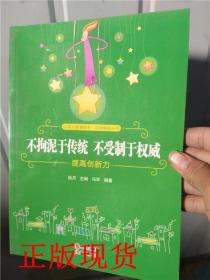 不拘泥于传统不受制于权威(提高创新力)/自强崛起丛书/心灵正能量绘本