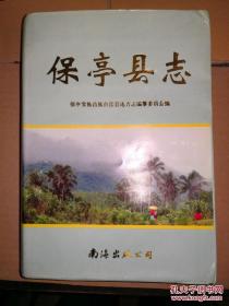 保亭县志--海南省地方志丛书