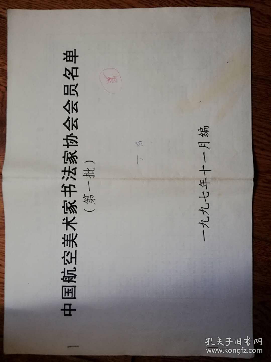 中国航空美术家书法家协会会员名单（美术家）（第一批）