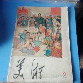 《美术》1976.2