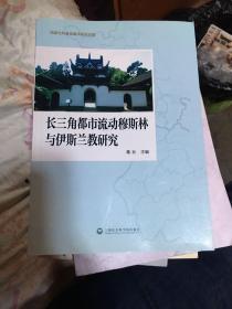 长三角都市流动穆斯林与伊斯兰教研究