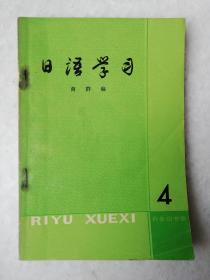 1980年日语学习4