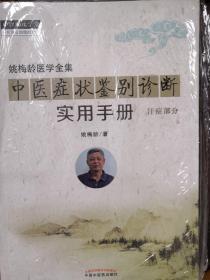 中医症状鉴别诊断实用手册·姚梅龄医学全集