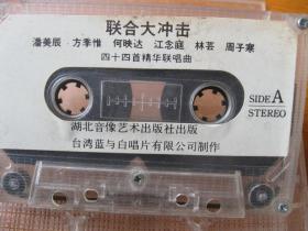 老式录音机磁带联合大冲击四十四首精华联唱曲